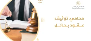 محامي توثيق عقود بحائل