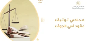 محامي توثيق عقود في الجوف