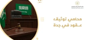 محامي توثيق عقود في جدة