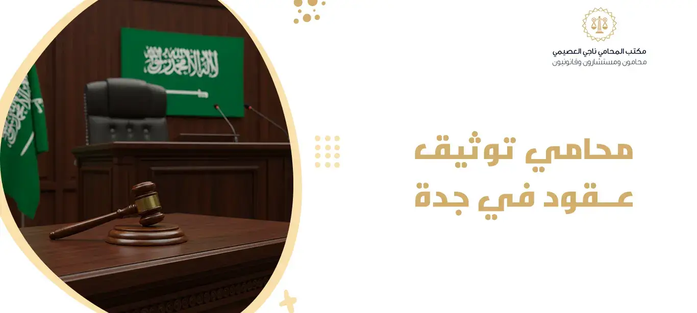 محامي توثيق عقود في جدة