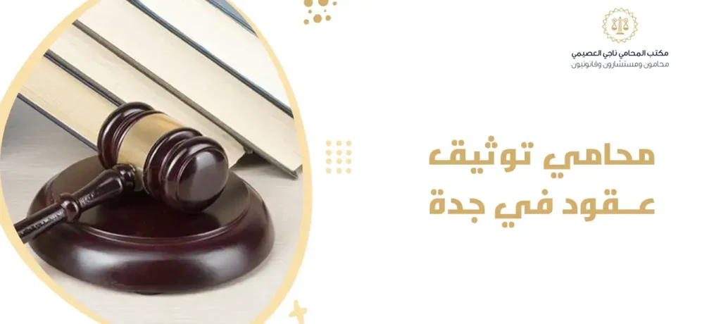 محامي توثيق عقود في جدة