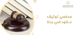 محامي توثيق عقود في جدة