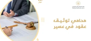محامي توثيق عقود في عسير