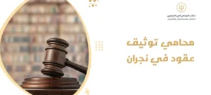 محامي توثيق عقود في نجران