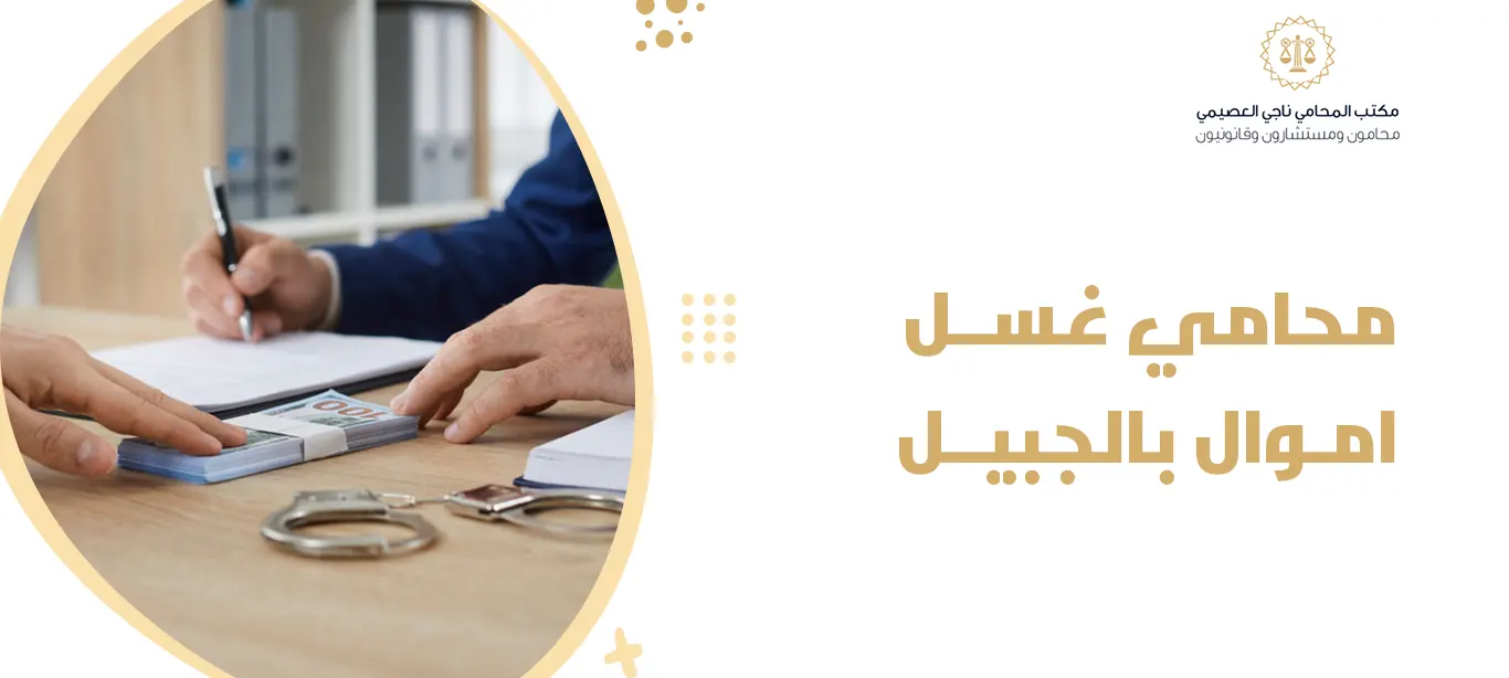 محامي غسل اموال بالجبيل