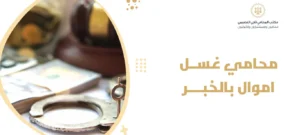 محامي غسل اموال بالخبر