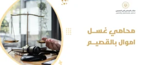 محامي غسل اموال بالقصيم 2