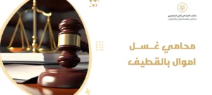 محامي غسل اموال بالقطيف