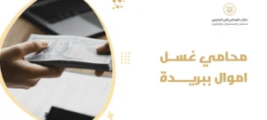 محامي غسل اموال ببريدة