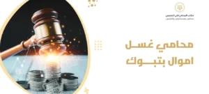 محامي غسل اموال بتبوك