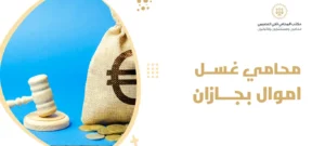 محامي غسل اموال بجازان