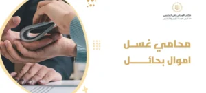 محامي غسل اموال بحائل