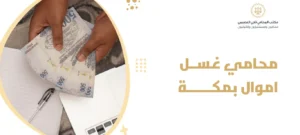 محامي غسل اموال بمكة