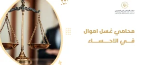 محامي غسل اموال في الاحساء