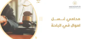 محامي غسل اموال في الباحة