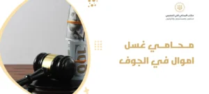 محامي غسل اموال في الجوف