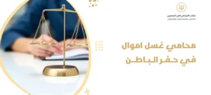 محامي غسل اموال في حفر الباطن
