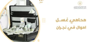 محامي غسل اموال في نجران