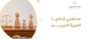 محامي قضايا اسرية الجبيل 1