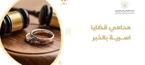 محامي قضايا اسرية بالخبر