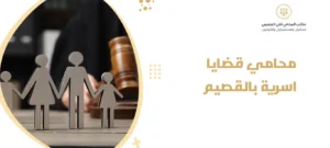 محامي قضايا اسرية بالقصيم