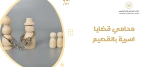 محامي قضايا اسرية بالقصيم