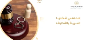 محامي قضايا اسرية بالقطيف