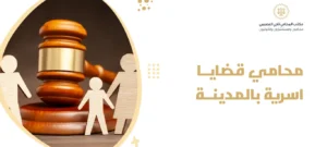محامي قضايا اسرية بالمدينة