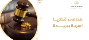 محامي قضايا اسرية ببريدة