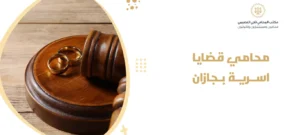 محامي قضايا اسرية بجازان