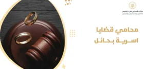محامي قضايا اسرية بحائل2