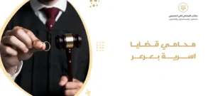 محامي قضايا اسرية بعرعر