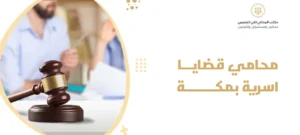 محامي قضايا اسرية بمكة