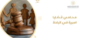 محامي قضايا اسرية في الباحة