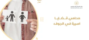 محامي قضايا اسرية في الجوف