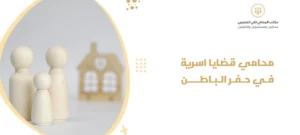 محامي قضايا اسرية في حفر الباطن