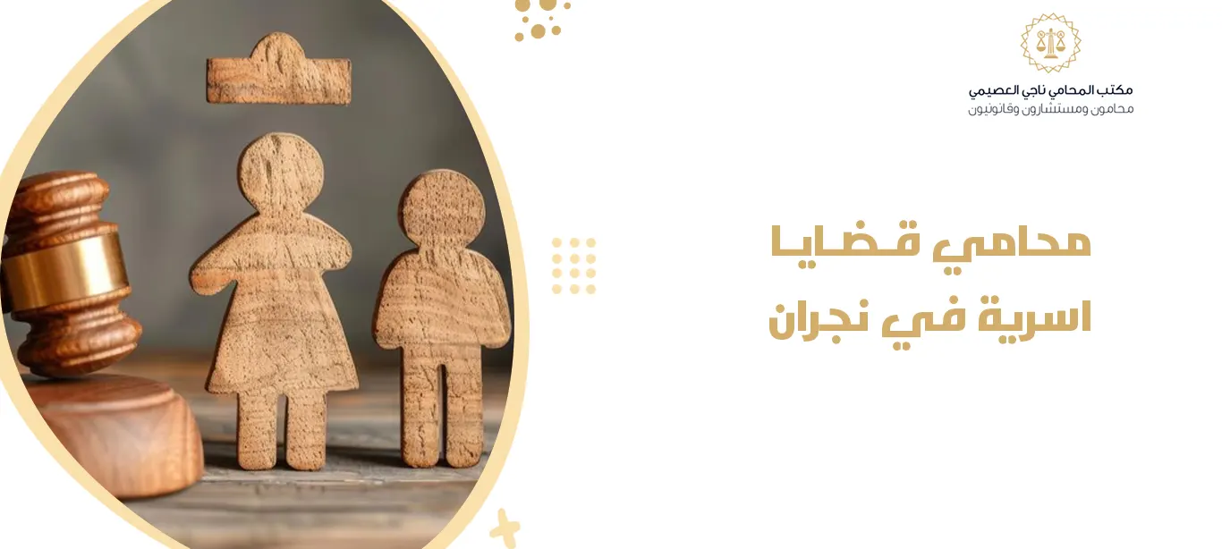 محامي قضايا اسرية في نجران 2025 | استشارات وحلول قانونية لكل قضاياك 1 محامي قضايا اسرية في نجران