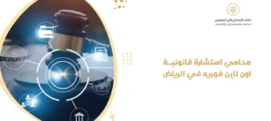 محامي استشارة قانونية اون لاين فوريه في الرياض