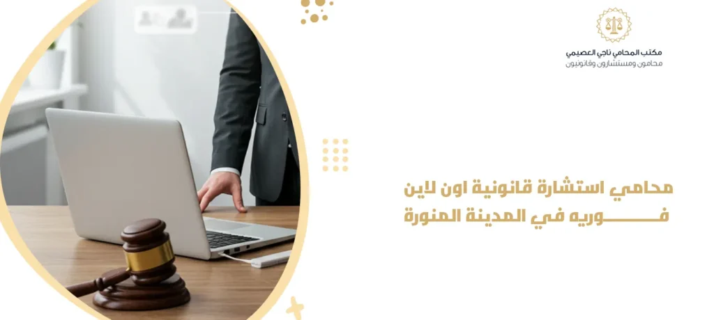 محامي استشارة قانونية اونلاين فورية في المدينة المنورة