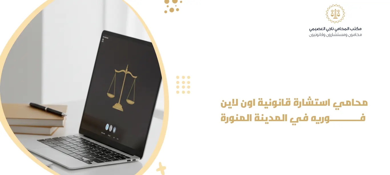 محامي استشارة قانونية اونلاين فورية في المدينة المنورة