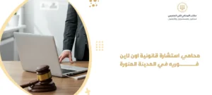 محامي استشارة قانونية اونلاين فورية في المدينة المنورة