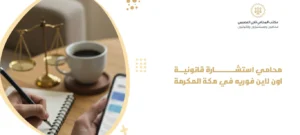 محامي التستر التجاري في المدينة المنورة
