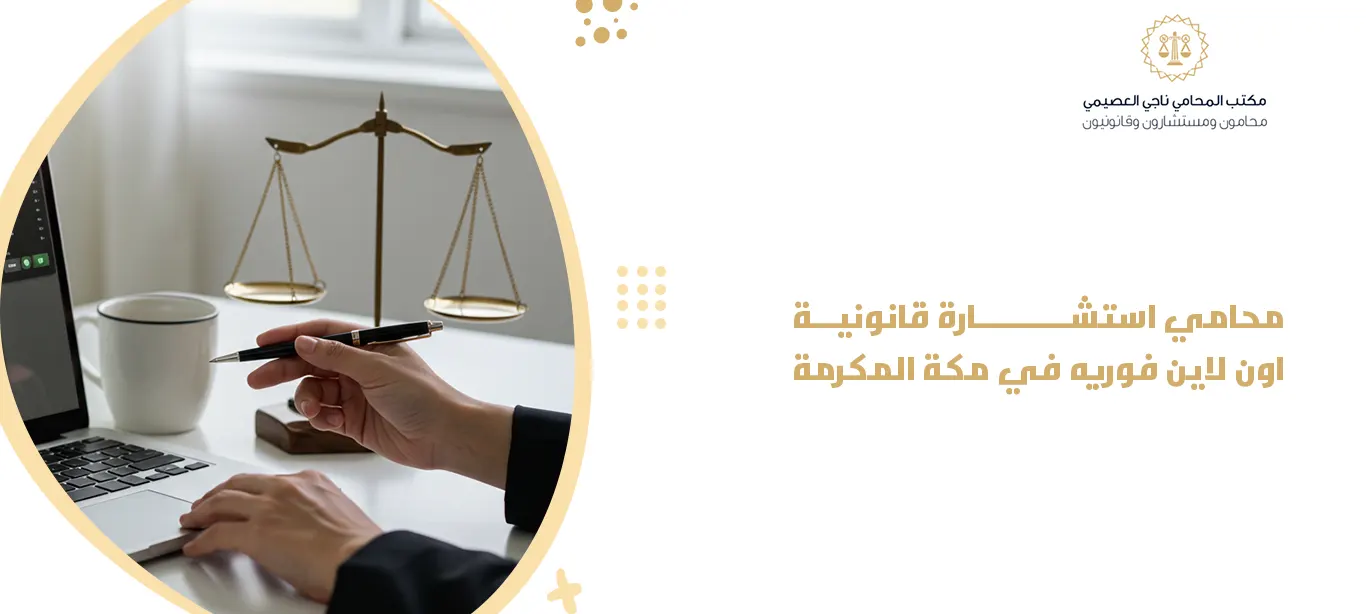 محامي استشارة قانونية أون لاين فورية في مكة المكرمة