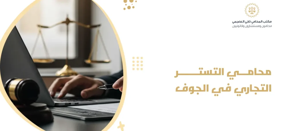 محامي التستر التجاري في الجوف
