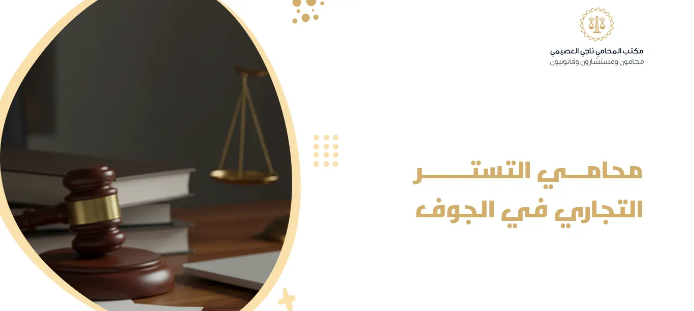 محامي التستر التجاري في الجوف