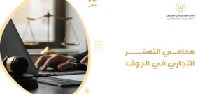 محامي التستر التجاري في الجوف