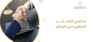 محامي التستر التجاري في الرياض