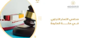 محامي التستر التجاري في مكة المكرمة