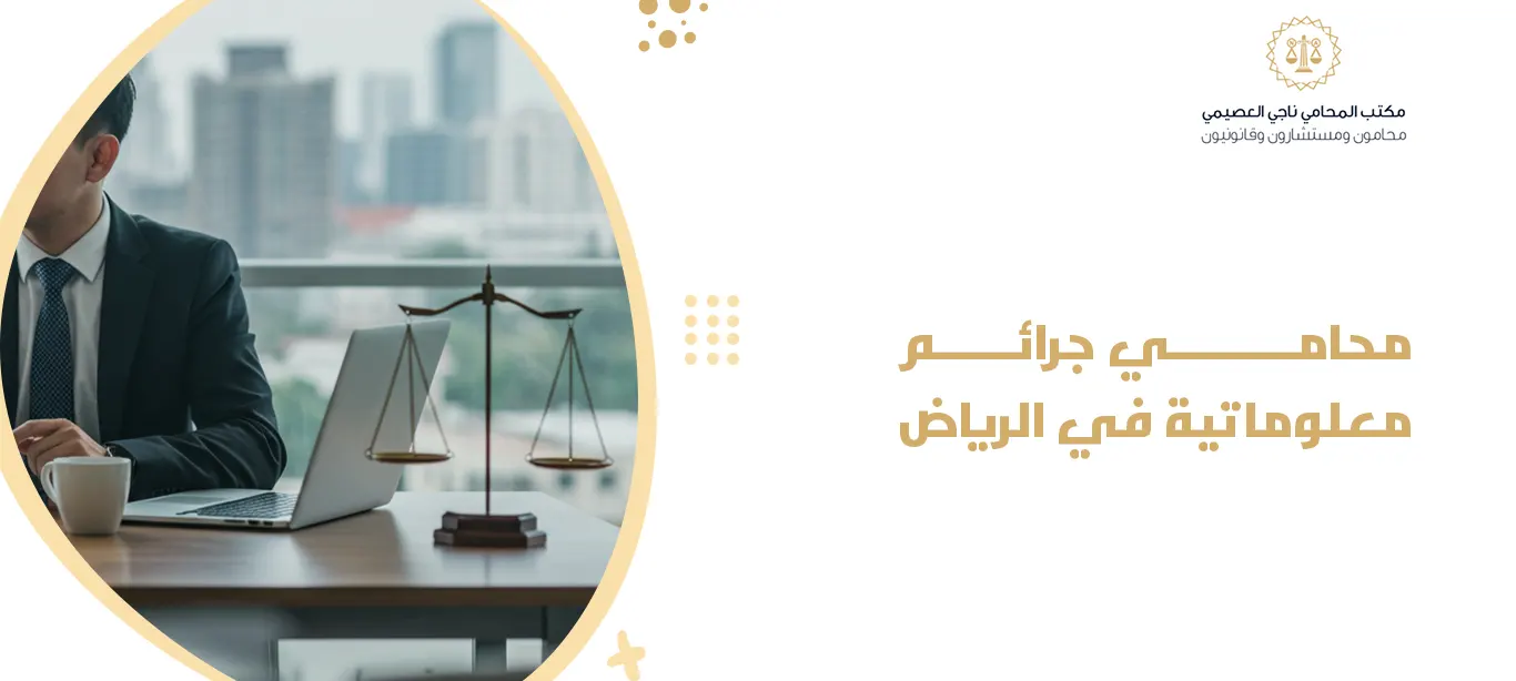 محامي قضايا الجرائم المعلوماتية في الرياض لحماية حقوقك 2026 2 محامي قضايا الجرائم المعلوماتية في الرياض