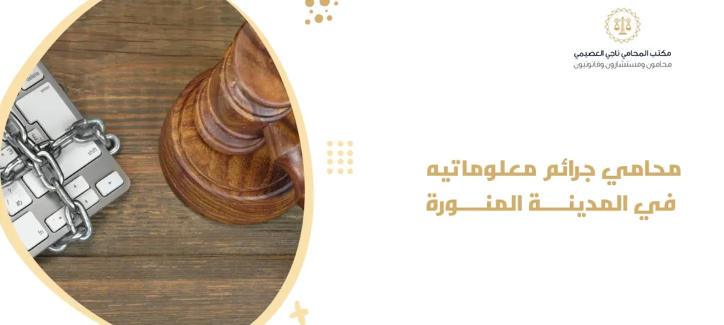 محامي جرائم معلوماتية في المدينة المنورة